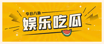 暗网吃瓜,每日大赛,黑料网爆料,网络热门事件,吃瓜群众,免费吃瓜群,体育圈,时尚圈,地球村,免费吃瓜爆料QQ群,吃瓜微信群,最权威的一站式信息平台。 暗网黑料-每日更新网红明星黑料吃瓜爆料